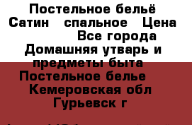 Постельное бельё Сатин 2 спальное › Цена ­ 3 500 - Все города Домашняя утварь и предметы быта » Постельное белье   . Кемеровская обл.,Гурьевск г.